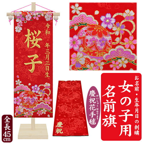 京都西陣の金襴織 女の子用 名前旗 慶祝花手毬 松竹梅 竹製スタンド 赤 金糸刺繍 全長45cm まり 桜 お名前入れタペストリー 命名旗 掛け軸 名入れ 生年月日 桃の節句 初節句 ひな人形 脇飾り ひな飾り ひな人形の脇飾りや命名旗などに お子様のお名前が入った名前旗でお祝