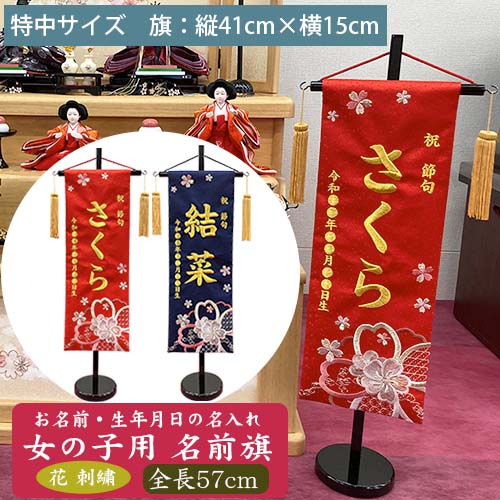 【名入れ刺しゅう】お嬢さん用 名まえ旗 花刺しゅう 特中（全長57珊） 房付き添い人 さくら刺しゅう 桜 赤・紺 金色 金文字記号刺しゅう お名まえ入れアラス  掛け軸 生まれ 桃の節句 初節句 ひな人形 脇飾りつけ 雛飾りつけ ご生み出すこと祝賀会 お宮参り お食い初め 祝する品 差し上げ物