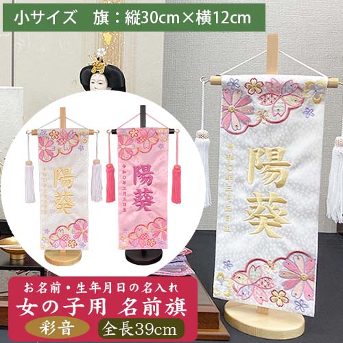 【名入れ刺しゅう】お嬢さん用 名まえ旗 彩音 小（全長39珊） 房付き添い人 スワロフスキー付き添い人 桜刺しゅう パステルカラー お名まえ入れアラス  掛け軸 生まれ 桃の節句 初節句 ひな人形 脇飾りつけ 雛飾りつけ ご生み出すこと祝賀会 お宮参り お食い初め 祝する品 差し上げ物