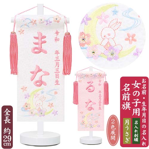 【名入れ刺しゅう】うしろ帯用 名まえ旗 月うさぎ 豆大きさ（全長28.5糎） 房付き添い人 石ころ入り口・入口 うさぎ刺しゅう パステルカラー お名まえ入れアラス 掛け軸 生まれ 桃の節句 初節句 ひな人形 脇飾りつけ 雛飾りつけ ご生み出すこと祝賀会 お宮参り  祝する品 差し上げ物