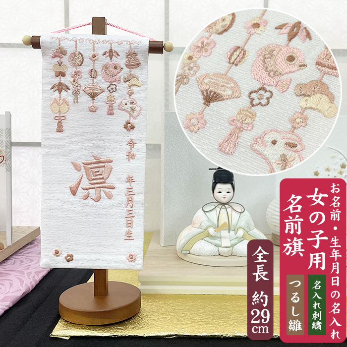【名入れ刺しゅう】うしろ帯用 名まえ旗 つるし雛 豆大きさ（全長28.5糎） つるし雛刺しゅう サクラ色赤銅色刺しゅう お名まえ入れアラス 掛け軸 生まれ 桃の節句 初節句 ひな人形 脇飾りつけ 雛飾りつけ ご生み出すこと祝賀会 お宮参り  祝する品 差し上げ物