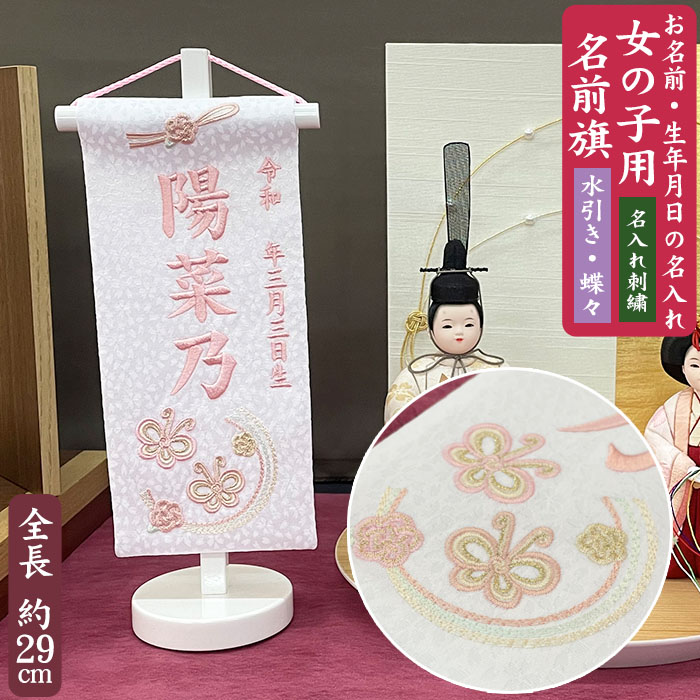 【名入れ刺しゅう】うしろ帯用 名まえ旗 水引っ張ること続きもの 夢見鳥 豆大きさ（全長28.5糎） 水引っ張ること刺しゅう 夢見鳥刺しゅう サクラ色刺しゅう お名まえ入れアラス 掛け軸 生まれ 桃の節句 初節句 ひな人形 脇飾りつけ 雛飾りつけ ご生み出すこと祝賀会 お宮参り  祝する品 差し上げ物