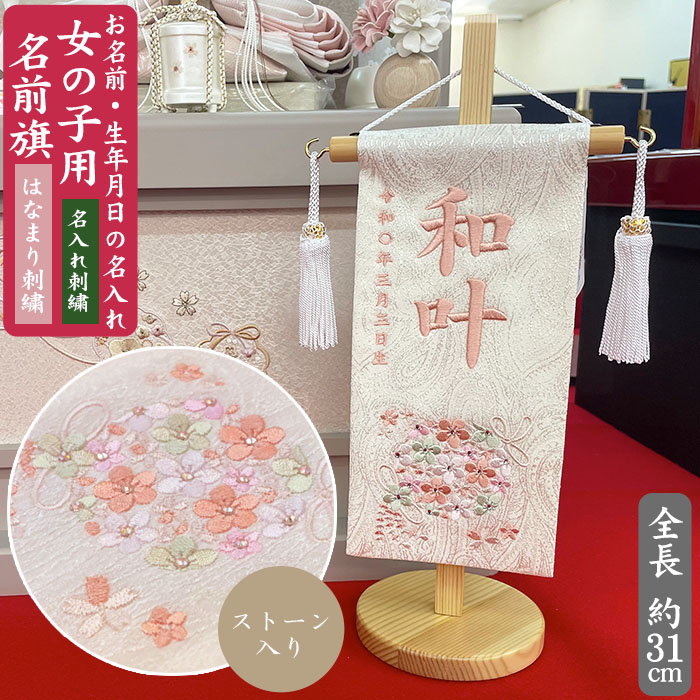 【名入れ刺しゅう】うしろ帯用 名まえ旗 はなまり 石ころ入り口・入口 特小大きさ（全長31糎） はなまり刺しゅう 花鞠 淡彩サクラ色刺しゅう 房付き添い人 照明ランプ付き添い人 お名まえ入れアラス 掛け軸 生まれ 桃の節句 初節句 ひな人形 脇飾りつけ 雛飾りつけ ご生み出すこと祝賀会 お宮参り  祝する品 差し上げ物