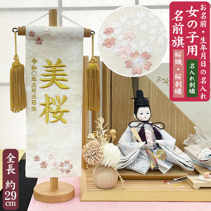 【名入れ刺しゅう】うしろ帯用 名まえ旗 桜織 特小大きさ（全長29糎） さくら刺しゅう 桜 金刺しゅう ゴールド刺しゅう 特織 房付き添い人 照明ランプ付き添い人 お名まえ入れアラス 掛け軸 生まれ 桃の節句 初節句 ひな人形 脇飾りつけ 雛飾りつけ ご生み出すこと祝賀会 お宮参り  祝する品 差し上げ物