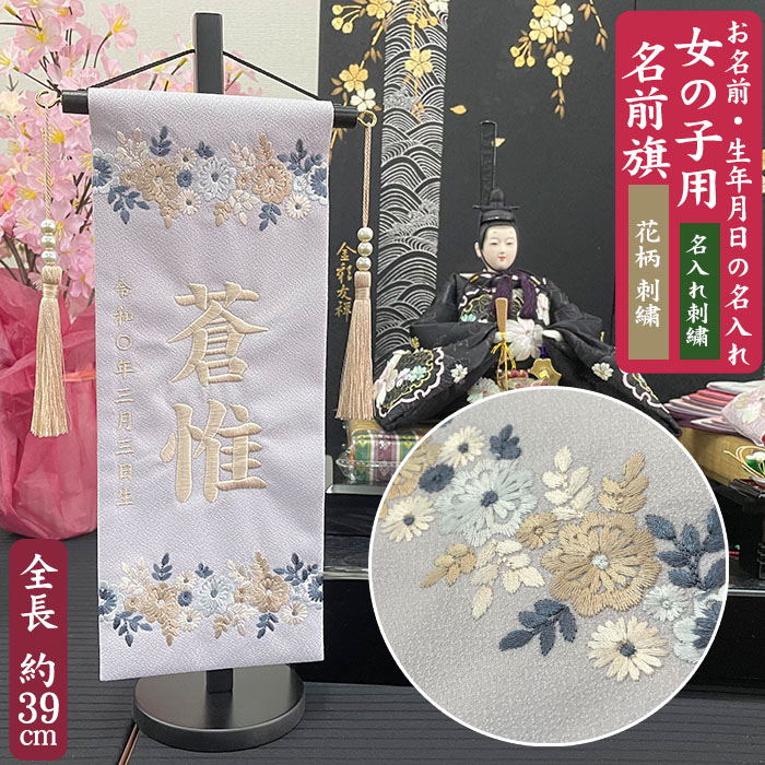 【名入れ刺しゅう】うしろ帯用 名まえ旗 グレイス 小大きさ（全長39糎） 花刺しゅう  ベージュ刺しゅう 房付き添い人 照明ランプ付き添い人 お名まえ入れアラス 掛け軸 生まれ 桃の節句 初節句 ひな人形 脇飾りつけ 雛飾りつけ ご生み出すこと祝賀会 お宮参り  祝する品 差し上げ物