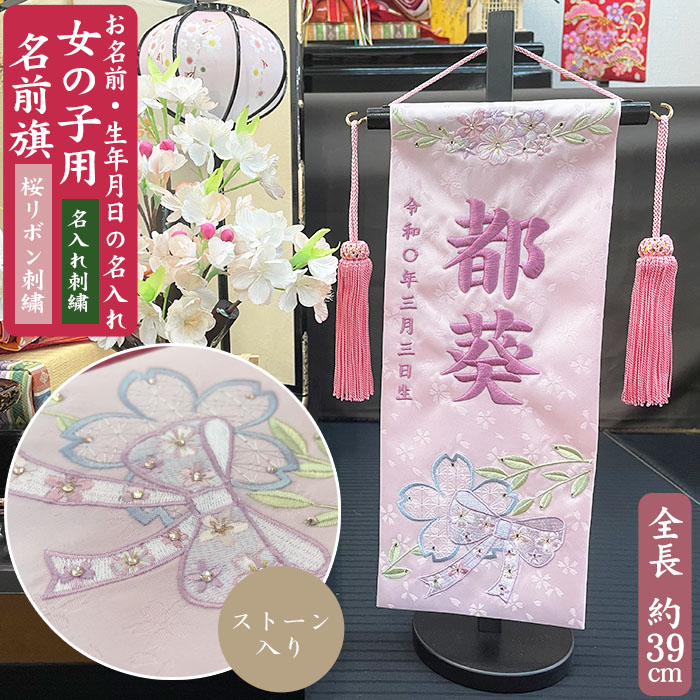 【名入れ刺しゅう】うしろ帯用 名まえ旗 桜にシュロの葉 石ころ入り口・入口 小大きさ（全長39糎） 桜シュロの葉刺しゅう さくら りぼん パープル刺しゅう 房付き添い人 照明ランプ付き添い人 お名まえ入れアラス 掛け軸 生まれ 桃の節句 初節句 ひな人形 脇飾りつけ 雛飾りつけ ご生み出すこと祝賀会 お宮参り  祝する品 差し上げ物