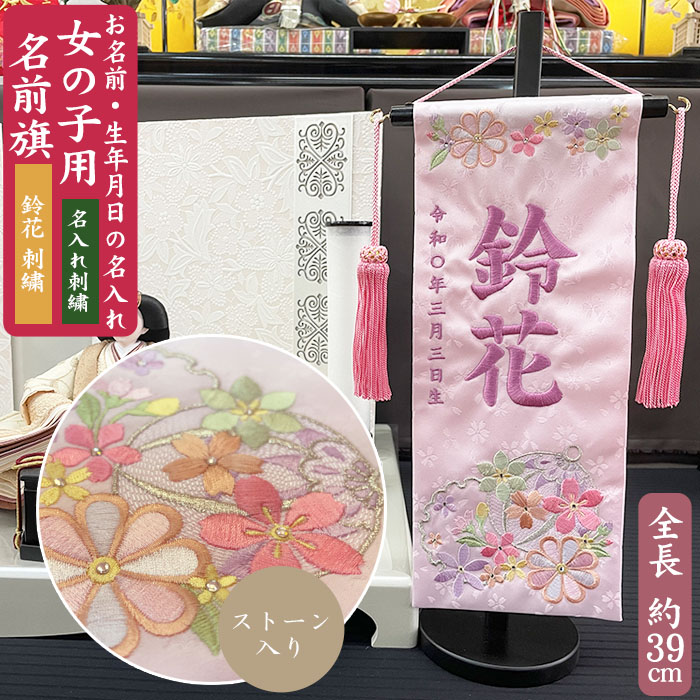 【名入れ刺しゅう】うしろ帯用 名まえ旗 鈴花B 石ころ入り口・入口 小大きさ（全長39糎） 鈴に花刺しゅう すず 花 パープル刺しゅう 房付き添い人 照明ランプ付き添い人 お名まえ入れアラス 掛け軸 生まれ 桃の節句 初節句 ひな人形 脇飾りつけ 雛飾りつけ ご生み出すこと祝賀会 お宮参り  祝する品 差し上げ物