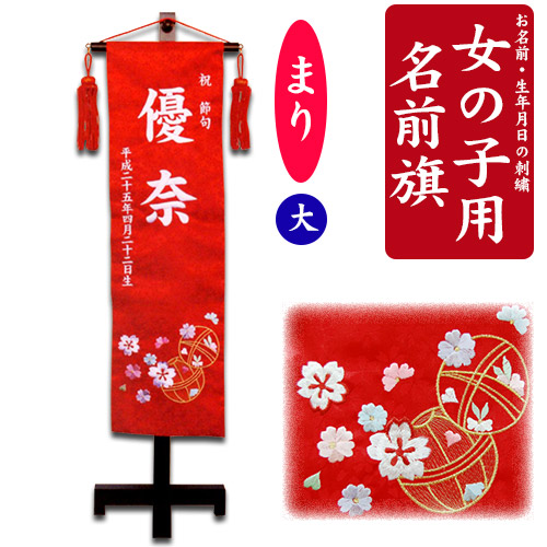 【名入れ刺しゅう】うしろ帯用 名まえ旗 大（全長75糎台付） まり 赤 白いこと お名まえ入れアラス 名づける旗 名入れ 掛け軸 生まれ 桃の節句 初節句 ひな人形 脇飾りつけ 雛飾りつけ ご生み出すこと祝賀会 お宮参り お食い初め 祝する品 差し上げ物【全国首尾一貫した貨物輸送無料】