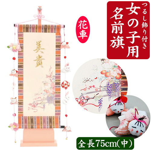 命名旗 名入れ 掛け軸 生年月日 桃の節句 初節句 ひな人形 脇飾り 雛飾り ご出産祝い お宮参り 記念品 Baby Street可愛いつるし飾り付き ひな人形の脇飾りや命名旗などに お子様のお名前が入った名前旗でお祝い行事を華やかに演出します 中 全長75cm台付 名前旗