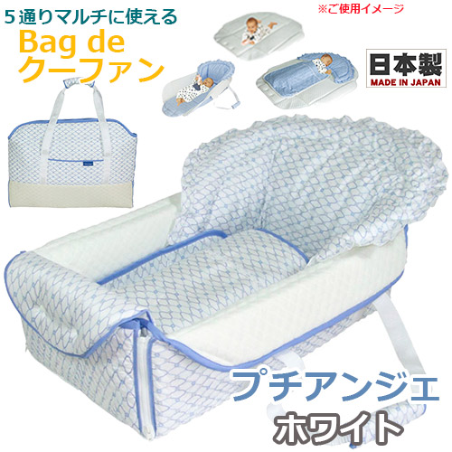 【記念日フォトシール特典付き★】Bag de クーファン　プチアンジェ　　ホワイト OC-900 日本製 バッグdeクーファン バッグでクーファン クーハン おでかけ おむつ替え お昼寝マット プレイマット ベビー フジキ｜BABY-STREET