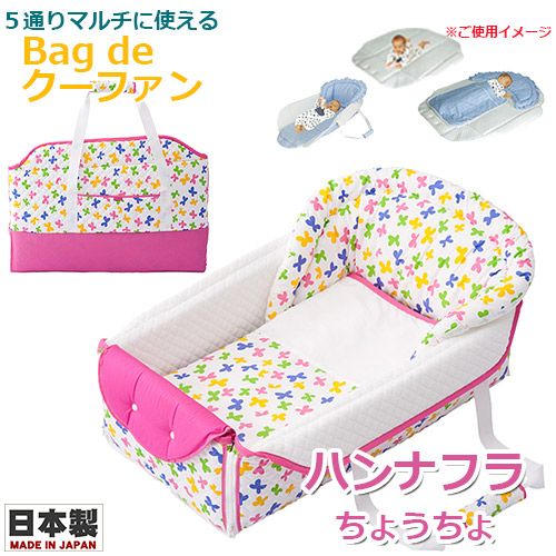 【記念日フォトシール特典付き★】Bag de クーファン Hanna Hula (ハンナフラ) ちょうちょ 日本製 バッグdeクーファン バッグでクーファン クーハン おでかけ おむつ替え お昼寝マット プレイマット ベビー フジキ
