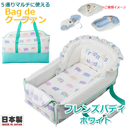 【記念日フォトシール特典付き★】Bag de クーファン　フレンズバディ　ホワイト　4重ガーゼケット付 日本製 バッグdeクーファン バッグでクーファン クーハン おでかけ おむつ替え お昼寝マット プレイマット ベビー フジキ