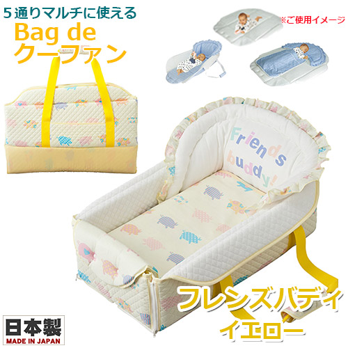 【不死化日映し絵判子排他的権利付き添い人★】Bag de クーファン フレンズバディ 黄色 4重ガーゼ毛布付 日本製 御徒面子deクーファン 御徒面子でクーファン クーハン おでかけ お襁褓替え お睡眠時間引っ敷き プレイマット もの言う花 フジキ