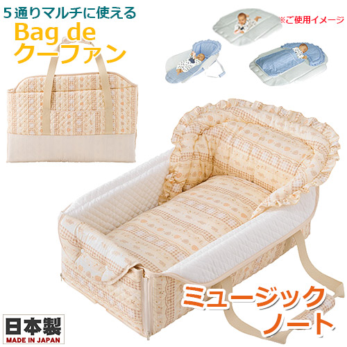 工場直送 楽天市場 日本製スタイ1枚プレゼント中 フジキ Bag De クーファン ミュージックノート キルトケット付き 日本製 バッグdeクーファン バッグでクーファン クーハン おでかけ おむつ替え お昼寝マット プレイマット ベビー Baby Street 激安単価で