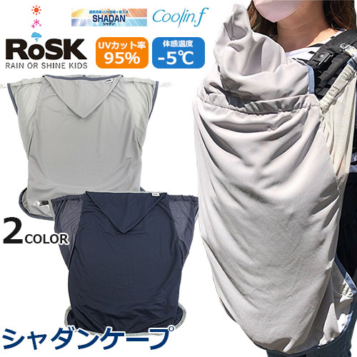 シャダンケープ UVケープ 日本製 UVカット 吸水速乾 紫外線カット ケープ 通気性 ポケッタブル仕様 抱っこひも ベビーカー ベビーキャリア 虫よけ アウトドア ベビー 赤ちゃん ママ パパ