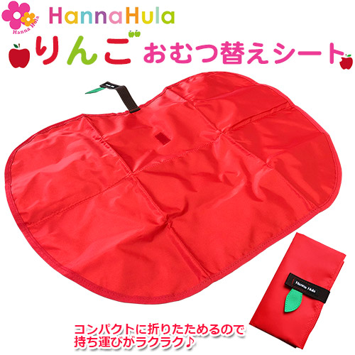 りんご おむつ替えシート おうち おむつシート おむつ替えマット アップル オムツ替え ベビ 保育 外出 帰省 折りたたみ式 撥水加工 旅行 衛生用品 通園 高品質の人気 アップル
