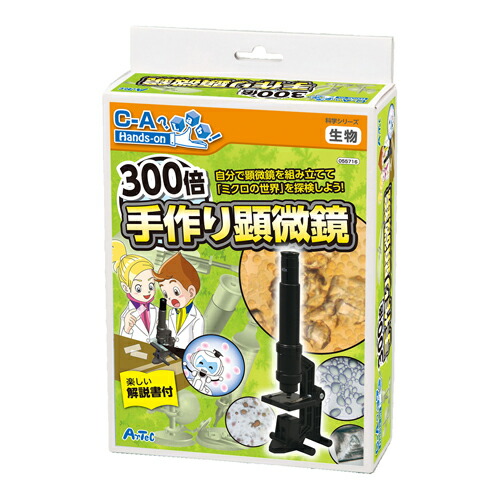 楽天市場 300倍手作り顕微鏡 フルカラー解説書付き 中学年向け 3 4年生 理科 実習 実験 工作 生物 課題研究 自由研究 夏休み 宿題 子供 学習 教育 教材 玩具 小学校 世界標準の科学シリーズ Artec アーテック あす楽対応 Baby Street