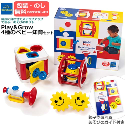 【ラッピング・熨斗無料】アンビトーイ　Play&Grow 4種のベビー知育セット　あそびのガイド付き　4種類セット 知育玩具 子ども お子さま ベビー キッズ 出産祝い 贈り物 ギフト　BorneLund ボーネルンド【正規品】【正規取扱店】