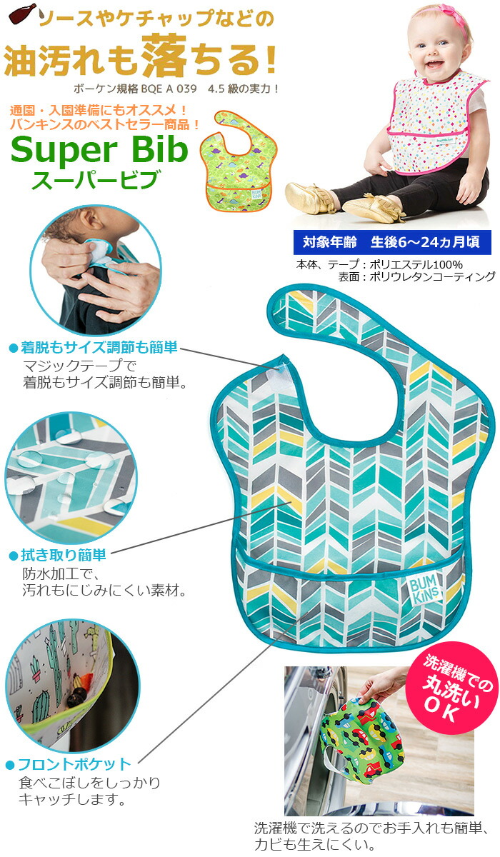 新色追加!【正規品】【メール便送料無料】bumkinsバンキンススーパービブ/男の子・女の子/ビブ/エプロン/食べこぼし防止/防水加工/洗濯機可/お食事/通園/園児/ベビー/キッズ