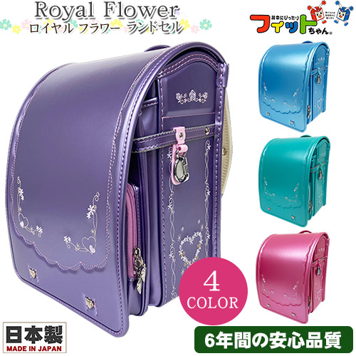 22年歯ファッションモデル ご買求める陽報幸運 マッチちゃん ランドセル ロイヤルフラワー ランドセル 日本製 お最高潮刺繍 花環 フィットちゃん背部カン クラリーノ レミニカ 壱特質オート磐 4合う 熨斗 パッキング無料 6年間確かの性状 花冠を想見したドレスアップな