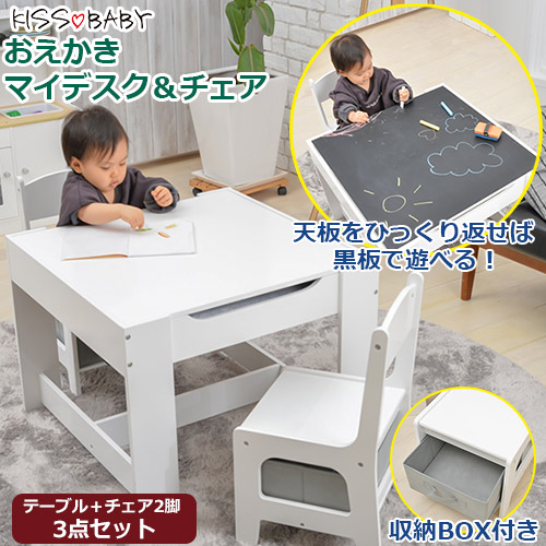 おえかきマイデスク チェア ホワイト 収納付き Mdf 木製 キッズ学習机 子供用机 椅子 キッズ家具 子供 キッズデスク キッズチェア 施設 保育園 幼稚園 あす楽 Baby Street 学習机セット 黒板機能付き 黒板で遊べるリバーシブル天板 椅子も2脚付きの3点セット