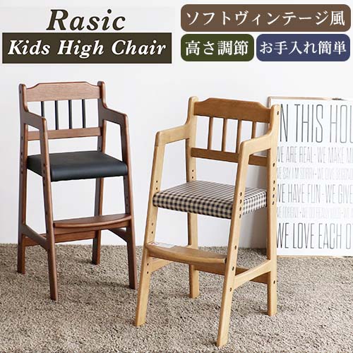 キッズ ハイチェア Rasic High Chair ハイチェア 高さ調節 子供用椅子 ソフトヴィンテージ ヴィンテージ風 ダイニング 食事 子供部屋 キッズ ベビー RAC-3331【市場家具】【メーカー直送品】