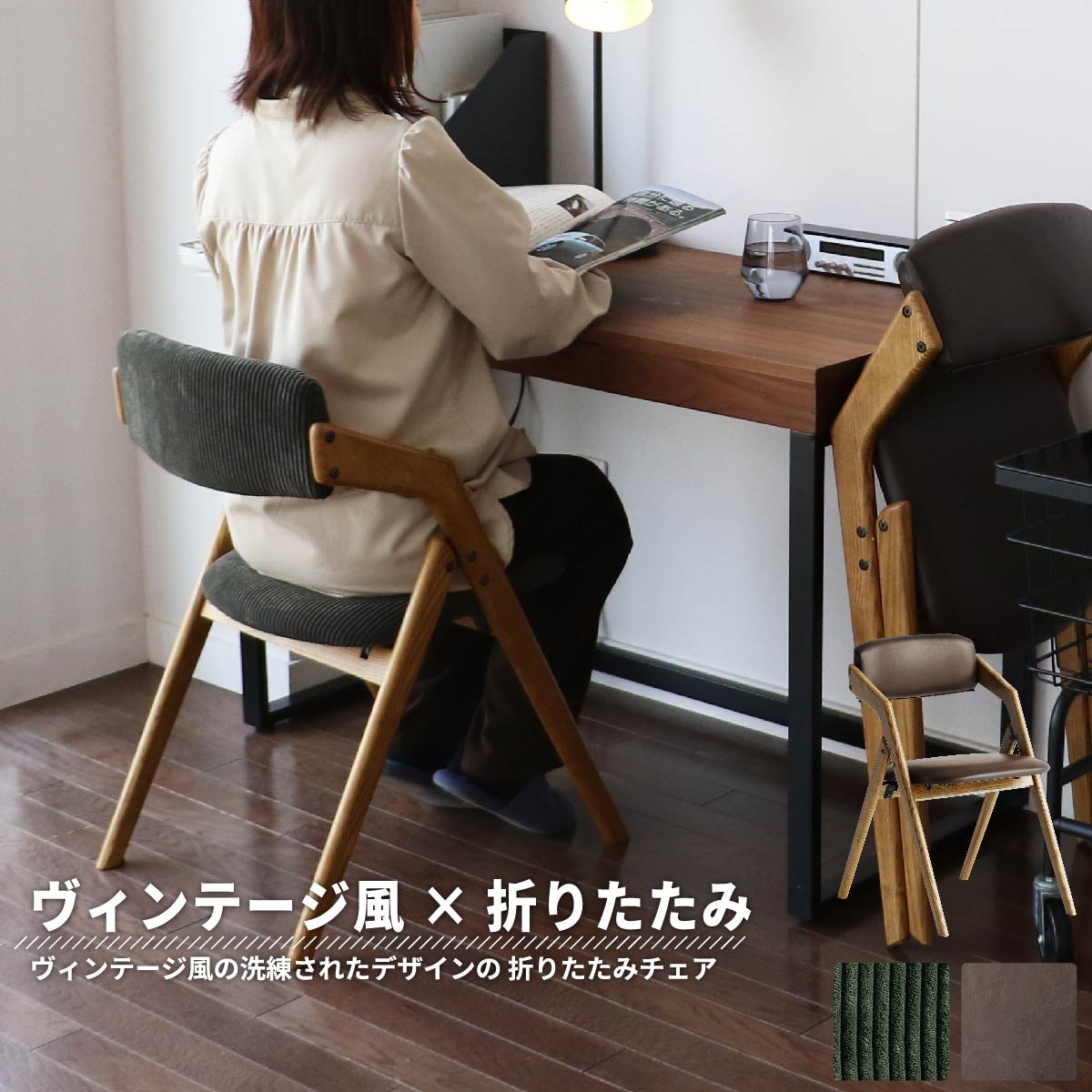 チェア Dining Chair folding -butler- 折りたたみ機能付きダイニングチェア 木製 コーデュロイ生地 PVC フェイクレザー リビング ダイニング ヴィンテージ 完成品 CH-3646【市場家具】【メーカー直送品】|BABY-STREET