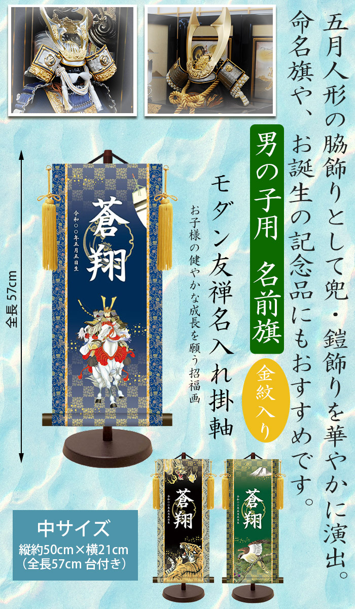 今月限定 特別大特価 楽天市場 男の子 名前旗 中 全長57cm モダン友禅名入掛軸 金紋入り 名入れ掛軸 命名旗 掛け軸 招福画 名入れ プリント 生年月日 端午の節句 初節句 五月人形 脇飾り 鎧飾り 兜飾り ご出産祝い お宮参り お食い初め 記念品 贈り物 三幸