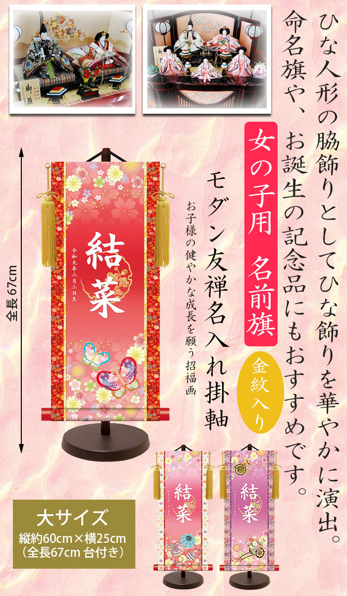 予約販売品 楽天市場 女の子 名前旗 大 全長67cm モダン友禅名入掛軸 金紋入り 名入れ掛軸 命名旗 掛け軸 招福画 名入れ プリント 生年月日 桃の節句 初節句 雛人形 脇飾り お雛様 ご出産祝い お宮参り お食い初め 記念品 贈り物 三幸 Baby Street 日本産