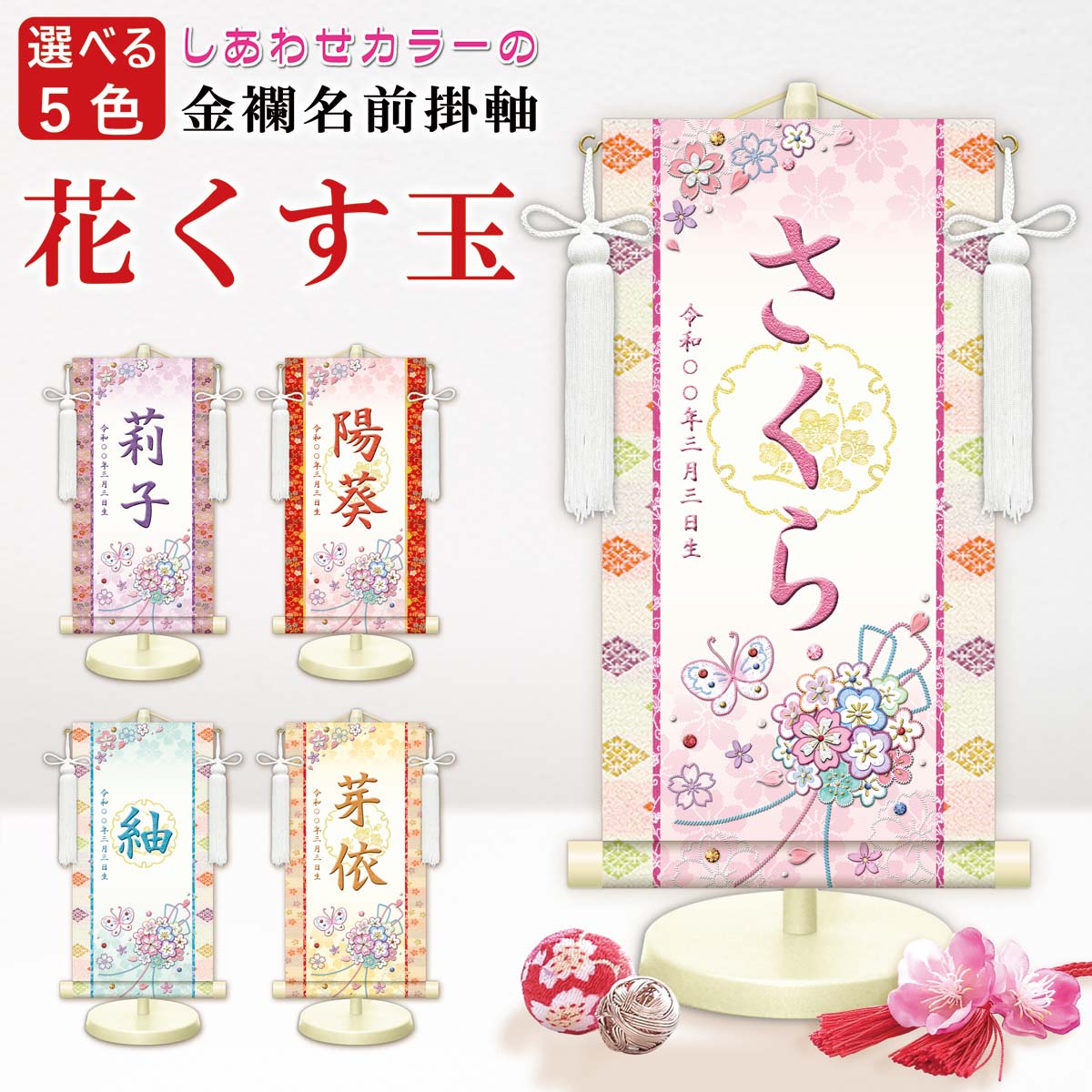 女の子 名前旗　金襴名前掛軸　立体風文字　花くす玉白　3サイズ　特小34cm　小45cm　中55cm　名入れ掛軸 命名旗 掛け軸 招福画 名入れ プリント 生年月日 桃の節句 初節句 雛人形 脇飾り お雛様 ご出産祝い お宮参り お食い初め 記念品 贈り物 三幸