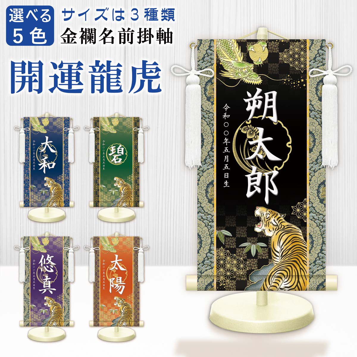 男の子 名前旗　金襴名前掛軸　立体風文字　開運龍虎　3サイズ　特小34cm　小45cm　中55cm　名入れ掛軸 命名旗 掛け軸 招福画 名入れ プリント 生年月日 端午の節句 初節句 五月人形 脇飾り 鎧飾り 兜飾り ご出産祝い お宮参り お食い初め 記念品 贈り物 三幸