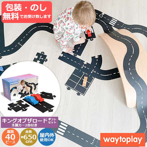 楽天市場】waytoplay ハイウェイ・ギフトセット ロードマットトイ ゴム