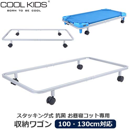 COOL KIDS スタッキング式 抗菌 お睡眠時間コット用 納める手押し車 手押し車 専用手押し車 運ぶ 手押し車 民族大移動 併設 保育園 こども園 幼稚園 保育所 クールキッズ もの言う花 キッズ