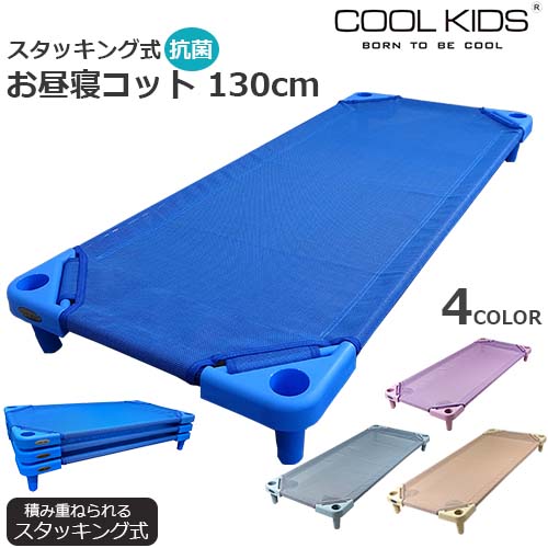 楽天市場】COOL KIDS スタッキング式 抗菌 お昼寝コット 100cm 本体 メッシュ素材 滑り止め 傷防止 お昼ね 午睡 お昼寝用 施設 保育園  こども園 幼稚園 託児所 お昼寝敷き お昼寝ベッド クールキッズ ベビー キッズ 正規品 : BABY-STREET