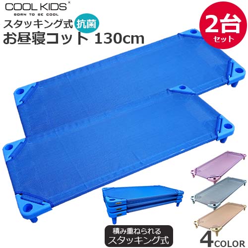 【全4色】【2台書き割り】COOL KIDS スタッキング式 抗菌 お睡眠時間コット 130糎 2台書き割り 本体 メッシュ原料品 上滑り打ち切り 傷押しとどめる 昼食会ね 仮寝 お睡眠時間用 創立 保育園 こども園 幼稚園 保育所 お睡眠時間敷き お睡眠時間臥榻 クールキッズ もの言う花 キッズ 定まり品