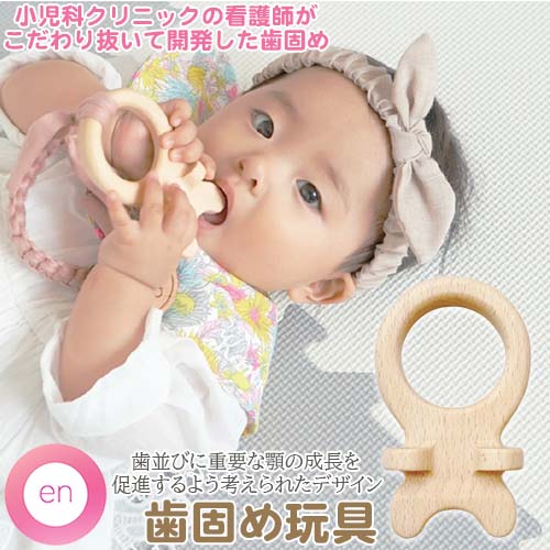 【楽天市場】【現役看護師が開発】【顎の成長を促すデザイン】en えん 歯固め玩具 歯固め 3ヵ月から 木製一体型 天然木使用 国産 日本製 