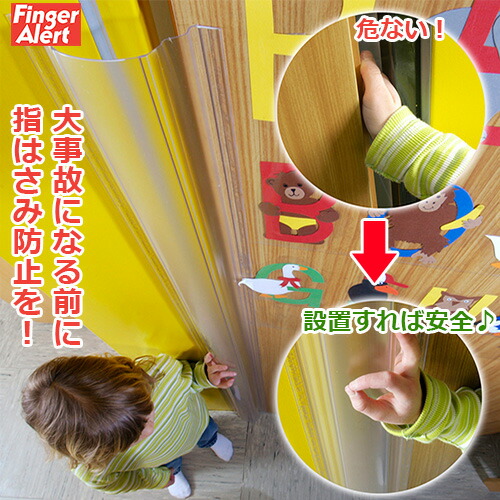 指はさみ防止 Finger Alert　フィンガーアラート 内側・外側用 1200mm ドア挟み防止 事故防止 自宅 施設 保育園 幼稚園 ベビー保護用品 ベビー キッズ 赤ちゃん 子供 お子さま
