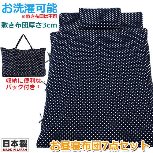 【巾着袋プレゼント中★】お昼寝布団セット 携帯用布団7点セット　ラブリードット　ネイビー 手さげバッグ付 日本製 お昼寝布団 お昼ね布団 ベビー布団 通園 旅行時 帰省時 おでかけ ベビー【フジキ】