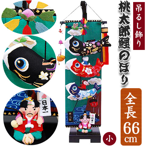 室内鯉のぼり 全長66cm 飾り台付き こいのぼり 小 桃太郎鯉のぼり 吊るし飾り こいのぼり 真鯉 緋鯉 子鯉 犬 猿 キジ 鬼 矢車 吹流し 旗 工芸品 手作り 端午の節句 初節句 男の子 五月人形 脇飾り 兜 鎧 節句用品 こどもの日 お祝い 行事 室内飾り Baby Street室内