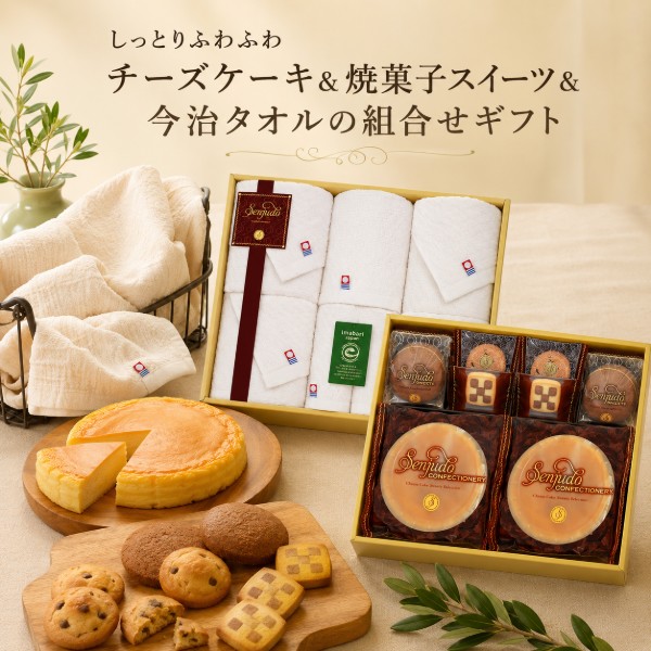 【ポイント3倍】しっとりふわふわチーズケーキ＆焼き菓子スイーツ＆タオルの組合せギフト内祝い 内祝いギフト 返礼 お返し 今治タオル 組み合わせギフト もらって嬉しい 結婚内祝い 入学内祝い 新築内祝い 快気祝い 香典返し お供え 送料込み 送料無料｜BABY-STREET 8,592円