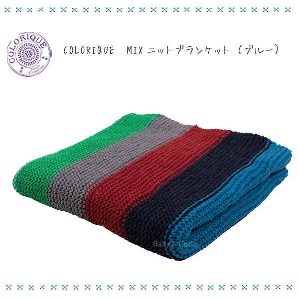 【送料無料】COLORIQUE/カラリク　MIXニットブランケット（ブルー） 【Chokhi Stamps Knitted Bedspread boys L】 【マルチカバー】【ソファカバー】【ベッドカバー】 【キルト】【ひざ掛け】【シングルサイズ】