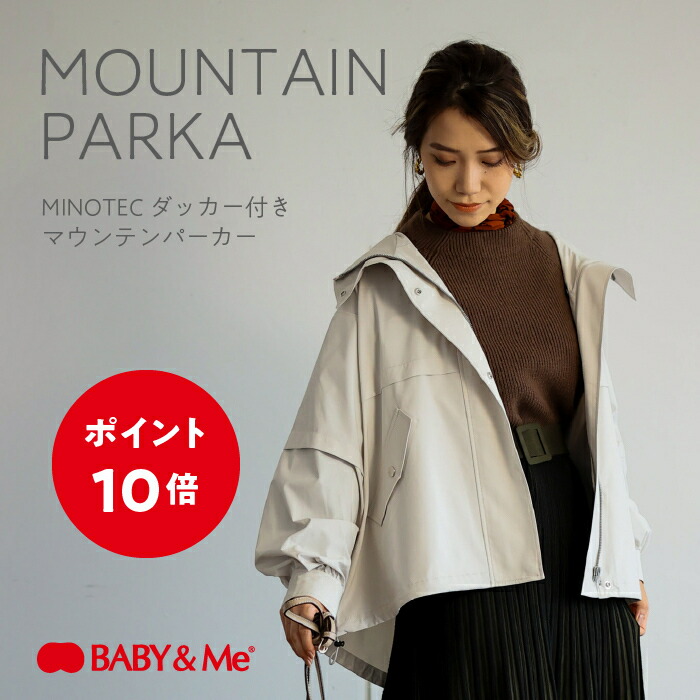 【P10倍|7/19(日)20:00~7/26(日)01:59まで】BABY&Me MINOTEC ダッカー付きマウンテンパーカー/マウンテンパーカー /レディース/女性/撥水/雨/カーキ/ネイビー/軽量/ダッカー/春/きれいめ|BABY&Me公式 店
