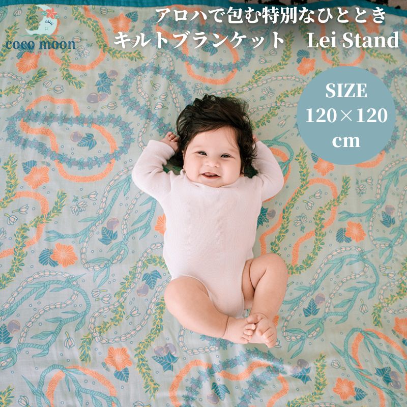 【日本総代わりになる店 ココムーン】毛布 8重ガーゼ Lei Stand アロハ州発 バンブーモスリン タオルケット キルト毛布 もの言う花 キッズ 成年者 今めかしい 一般受け 差し上げ物 生み出すこと祝い事 生み出すこと取りはからう 国内定まり売りわたす店