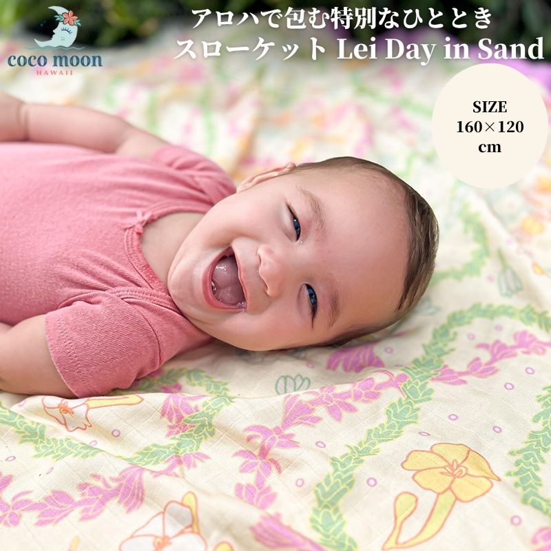 【公式 ココムーン】ブランケット スローケット 4重ガーゼ Lei Day in Sand ハワイ発 バンブーモスリン タオルケット ベッドカバー ベビー キッズ 大人 おしゃれ 人気 ギフト 出産祝い 出産準備 国内正規販売店