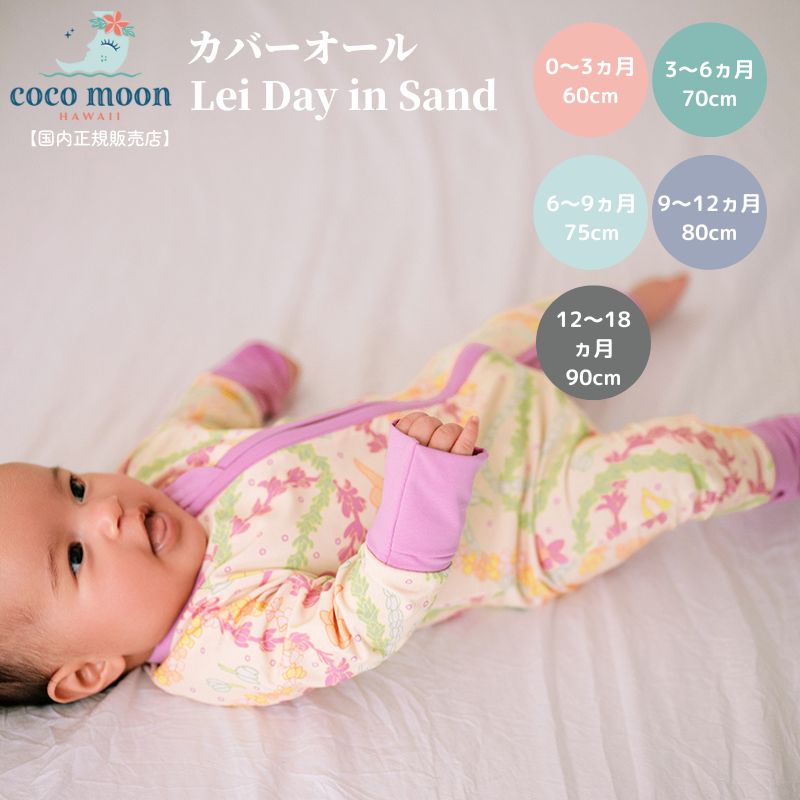 【公式 ココムーン】カバーオール 長袖 ベビー CocoMoon ハワイ発 Lei Day in Sand 国内正規販売店 退院着 前開き ロンパース 新生児 赤ちゃん ベビー服 女の子 男の子 おでかけ ベビーギフト 出産祝い