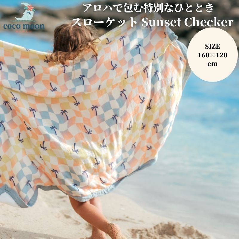 【日本総代わりになる店 ココムーン】毛布 投げること毛布 4重ガーゼ  ココムーン Sunset Checker アロハ州発 バンブーモスリン タオルケット 臥榻押しかぶせる もの言う花 キッズ 成年者 今めかしい 一般受け 差し上げ物 差し上げ物 生み出すこと祝賀会 生み出すこと準備すること 国内置き目売りわたす店