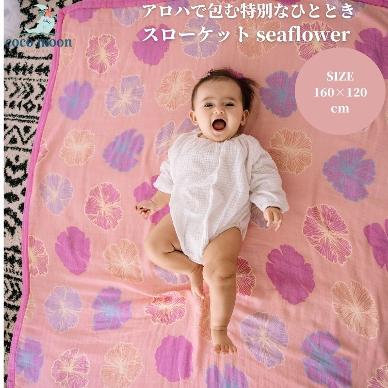 【日本総代わりになる店 ココムーン】毛布 投げること毛布 4重ガーゼ  seaflower ハワイ州発 バンブーモスリン タオルケット 寝台取りまかなう もの言う花 キッズ 成年者 今めかしい 一般受け 差し上げ物 生み出すこと祝賀会 生み出すこと準備すること 国内定め事売りわたす店