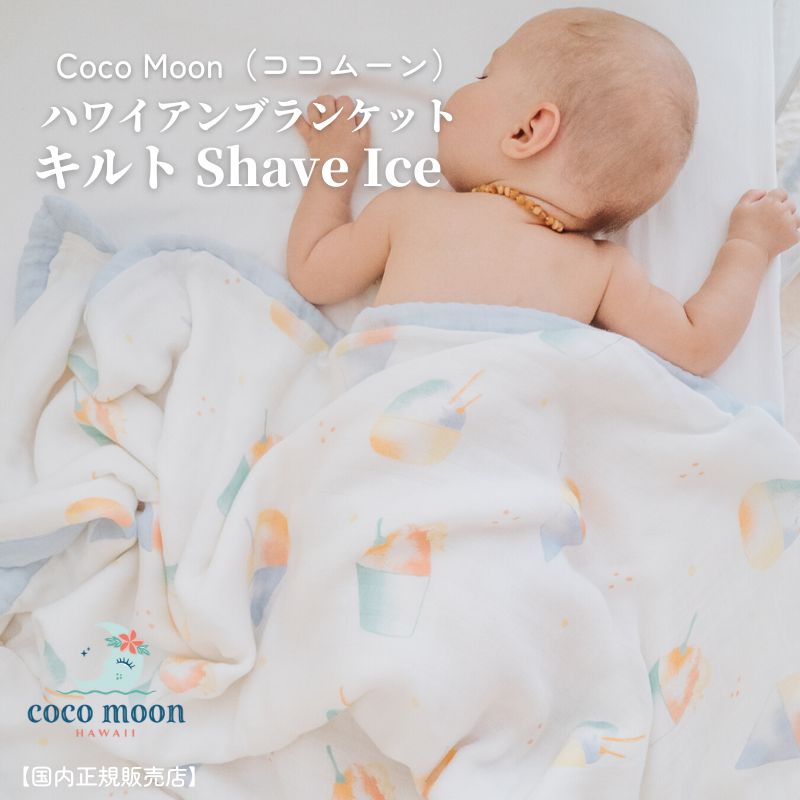 【 Coco Moon ココムーン キルト Shave Ice 】国内正規販売店 ブランケット ハワイ アロハテイスト バンブーモスリン  赤ちゃん ベビー 男の子 女の子 おでかけ ベビーギフト 出産祝い 授乳ケープ オムツ替えシート 日よけ babybabystore