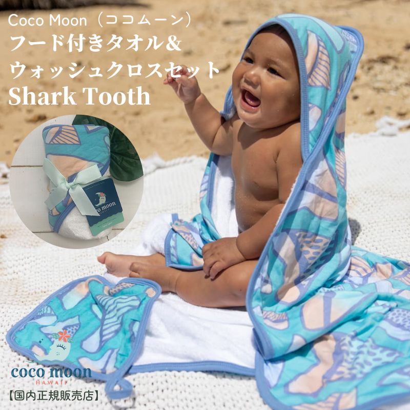 【公式 ココムーン】 フード付きタオル＆ウォッシュクロスセット Shark Tooth ハワイ発 バスタオル 湯上りタオル アロハテイスト 海 サメ 赤ちゃん ベビー 男の子 女の子 ベビーギフト 出産祝い 出産準備 国内正規販売店