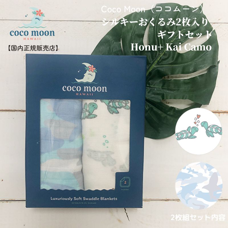 【日本総代理店 ココムーン】おくるみ2枚入り cocomoon ギフトセット ハワイ 国内正規販売店 ブランケット Honu Kai Camo アロハテイスト バンブーモスリン カメ サメ 授乳ケープ オムツ替えシート 日よけ 赤ちゃん ベビー 男の子 女の子 おでかけ ベビーギフト 出産祝い